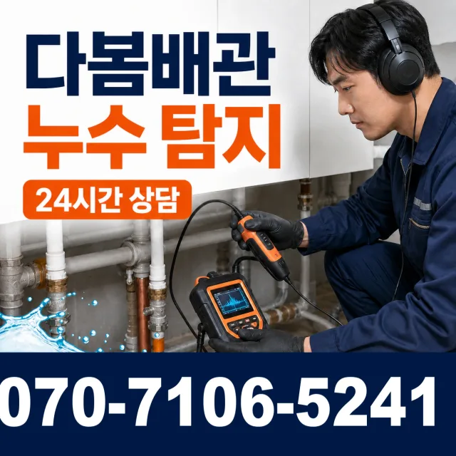 성전면 송월리 누수수리 상담 이미지 5
